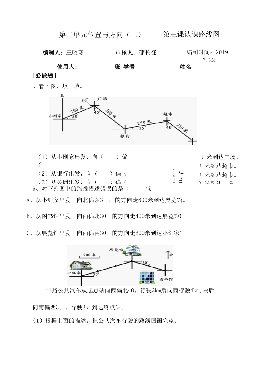 位置与方向第三课-课堂练习案.docx_第1页