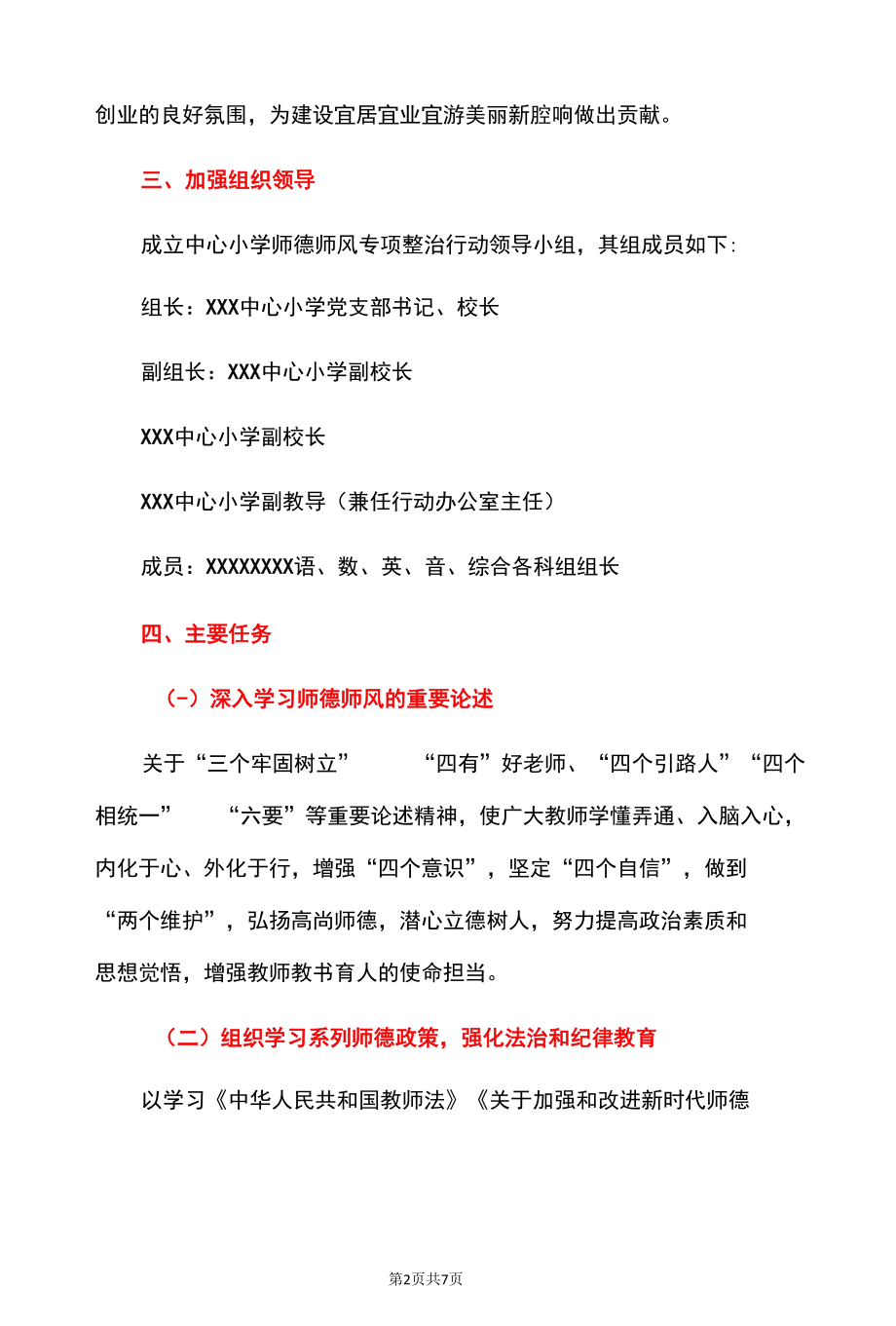 2022中心小学师德师风建设暨专项整治行动方案（详细版）.docx_第2页