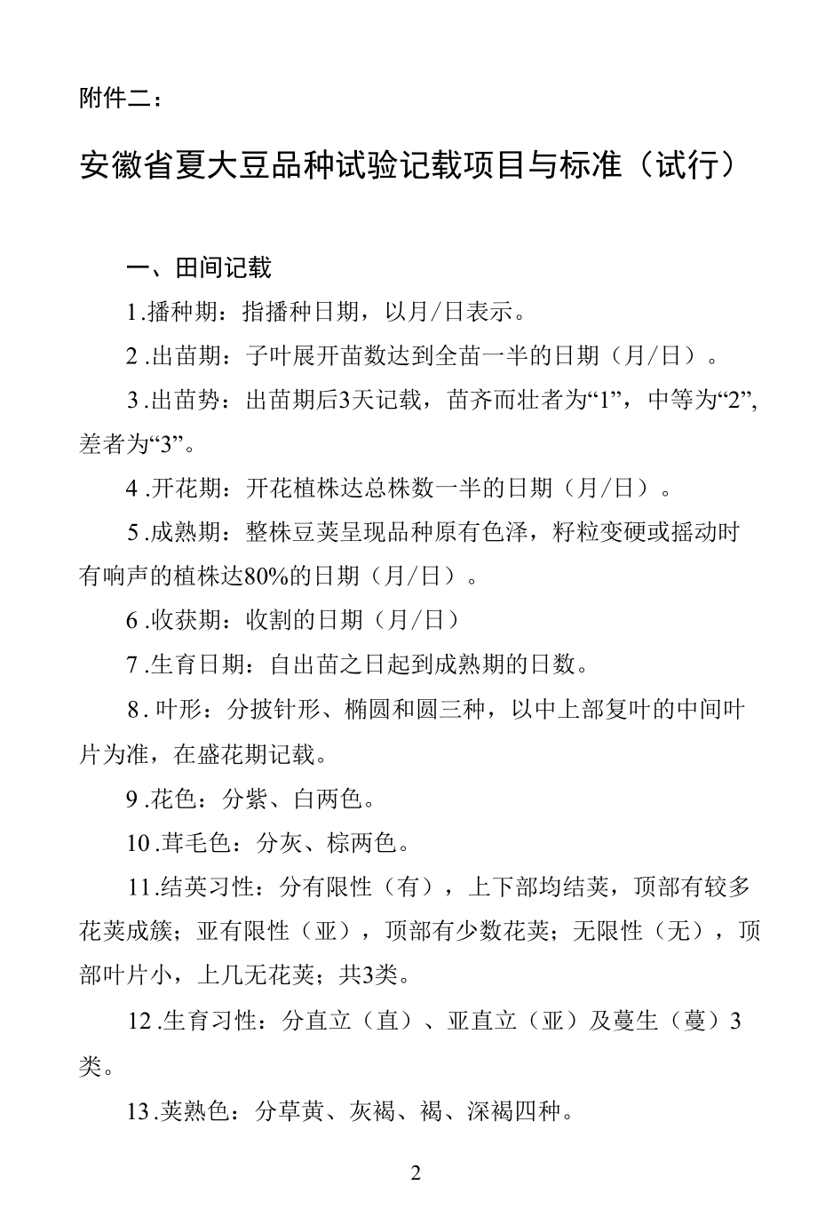 2004年安徽省夏大豆区域试验实施方案.docx_第1页