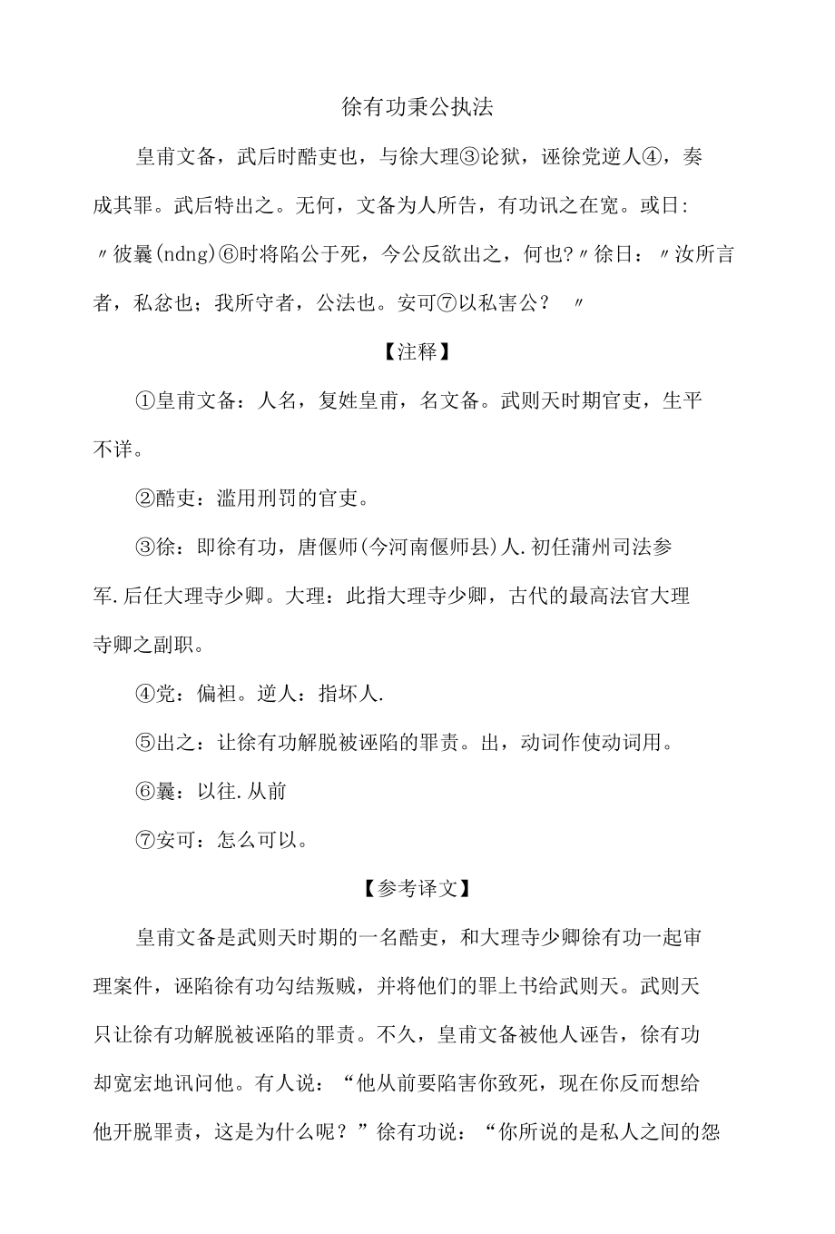 中小学文言文阅读详解基础篇 59：《徐有功秉公执法》.docx_第1页