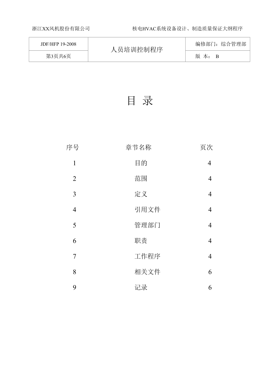 人员培训控制程序.docx_第3页