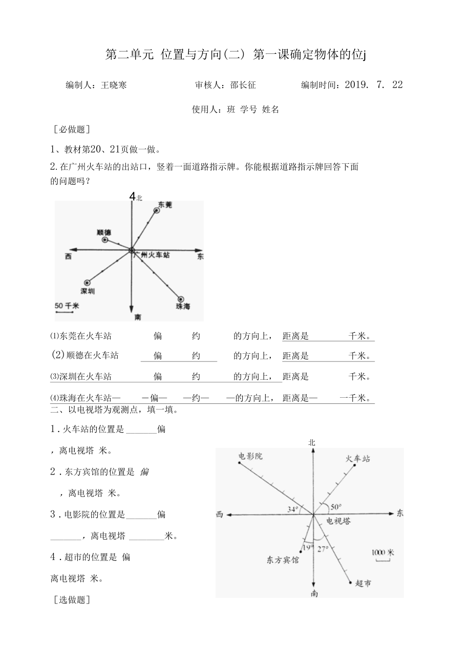 位置与方向第一课-课堂练习案.docx_第1页