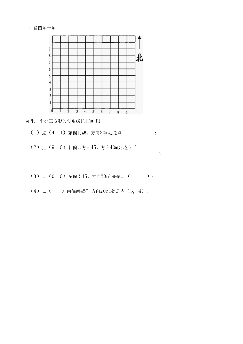 位置与方向第一课-课堂练习案.docx_第2页