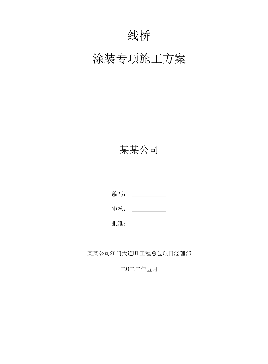 桥梁涂装专项施工方案.docx_第1页