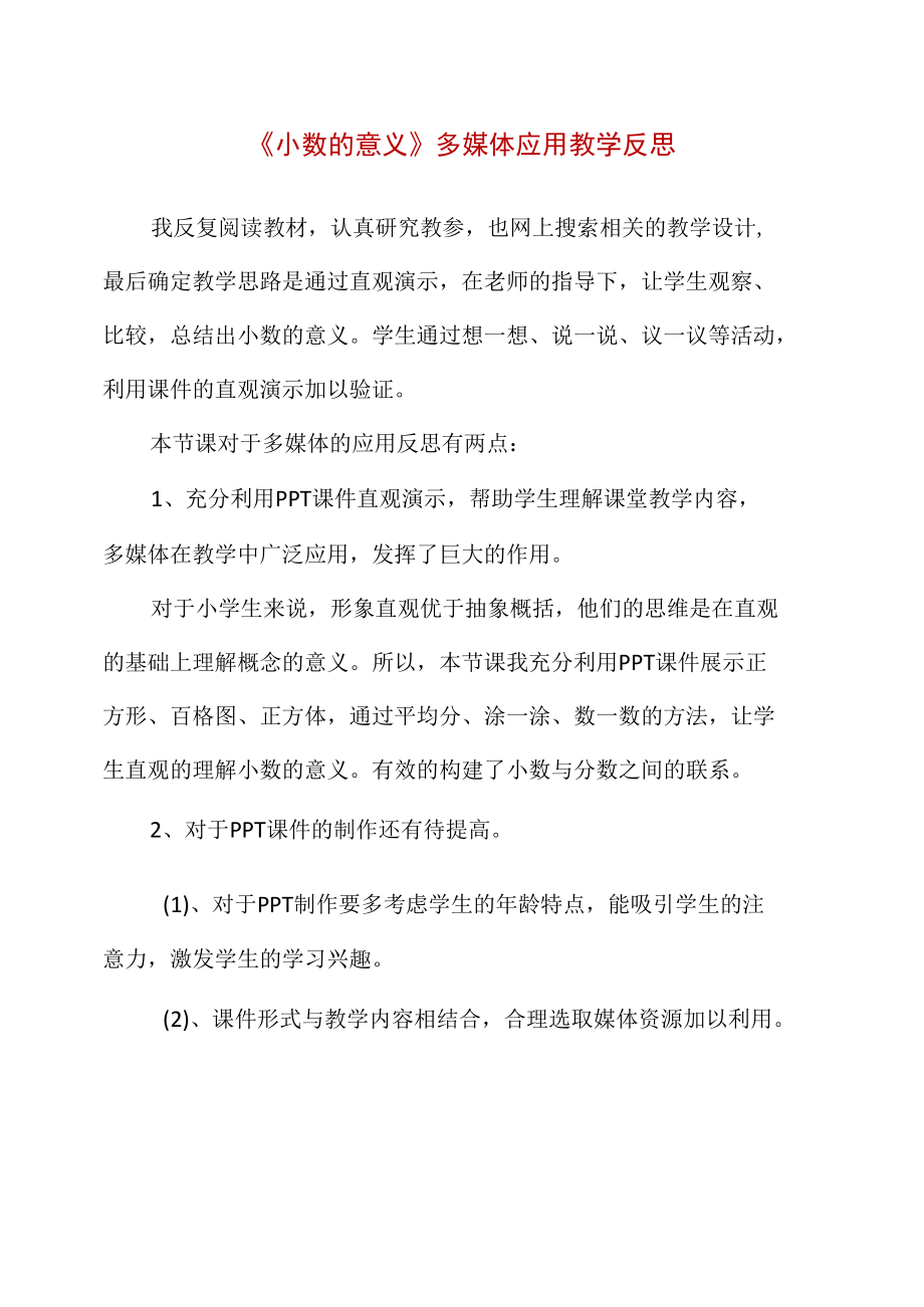 《小数的意义》多媒体应用教学反思.docx_第1页