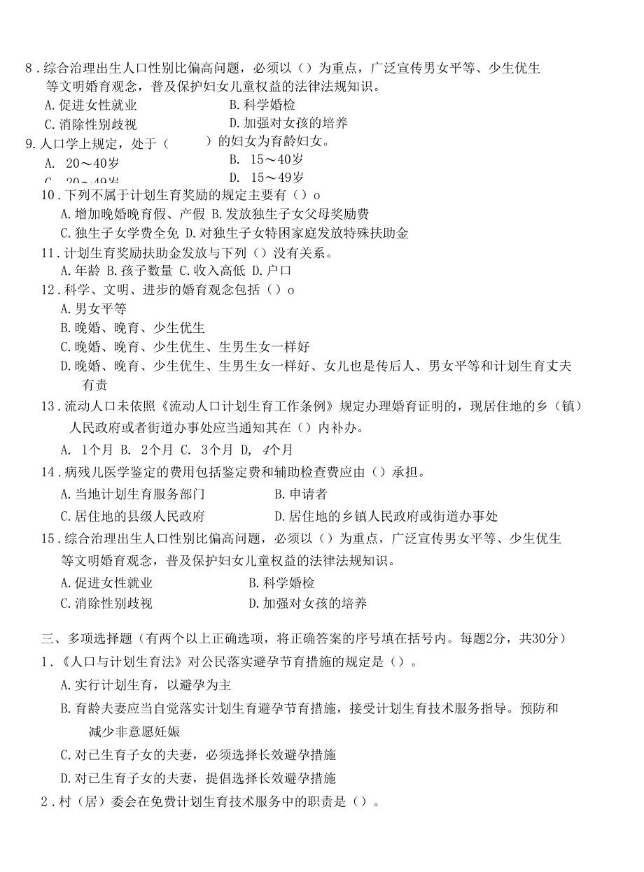 村级计生专干招聘考试试题（笔试部分）.docx_第2页