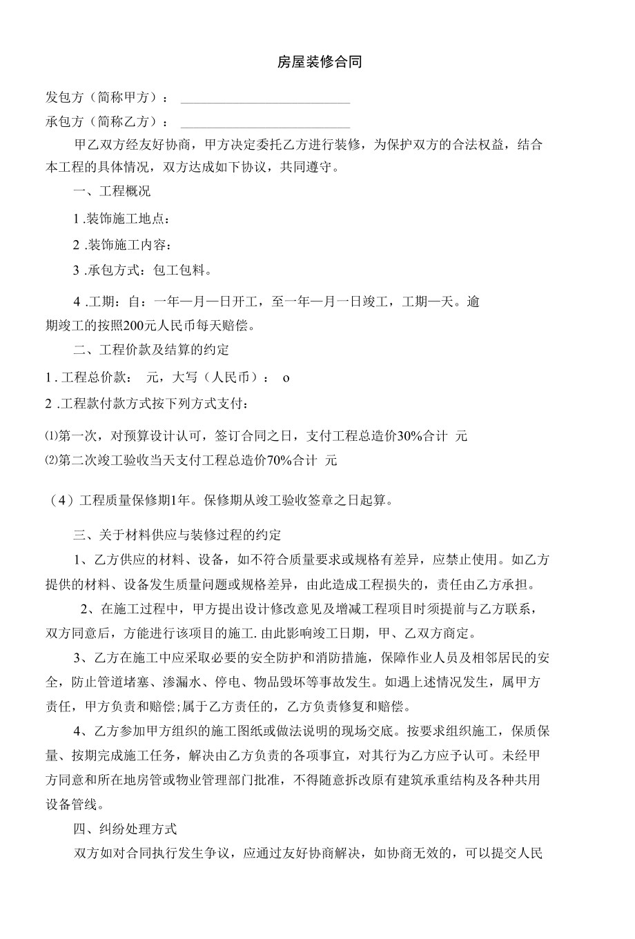 简单装修合同样本(精华版)-简易装修合同样本.docx_第1页