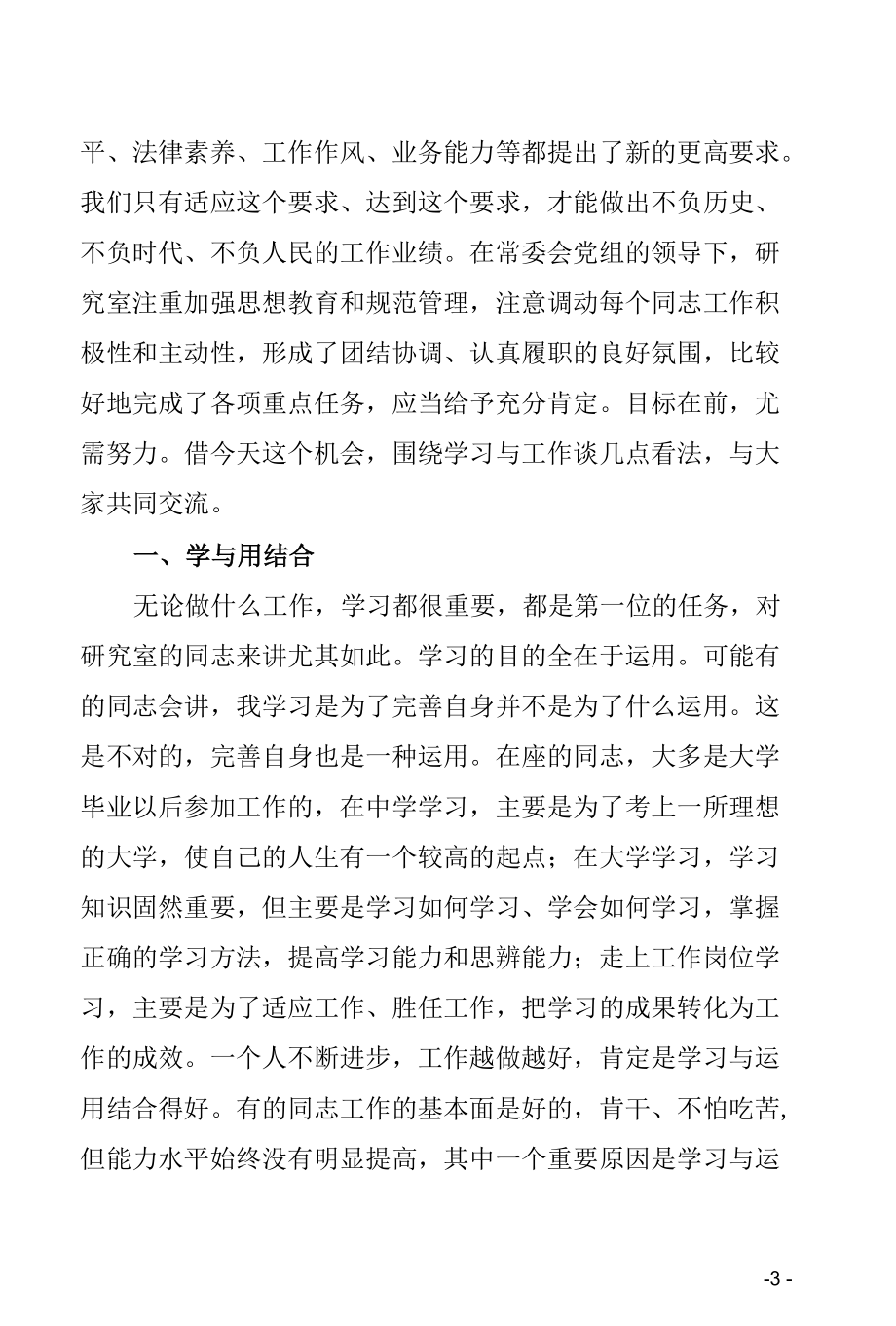 省级大笔杆子机关材料写作培训班辅导讲话经验感悟体会分享：关于学习和工作的几点认识 （最新文稿写作通用范文5500字）.docx_第3页