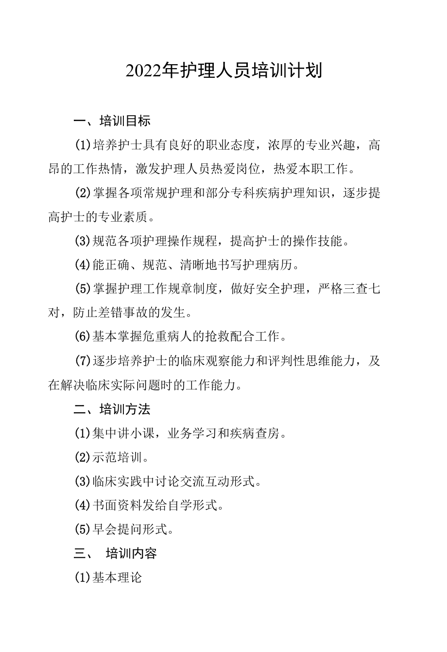 2022年护理人员培训计划.docx_第1页