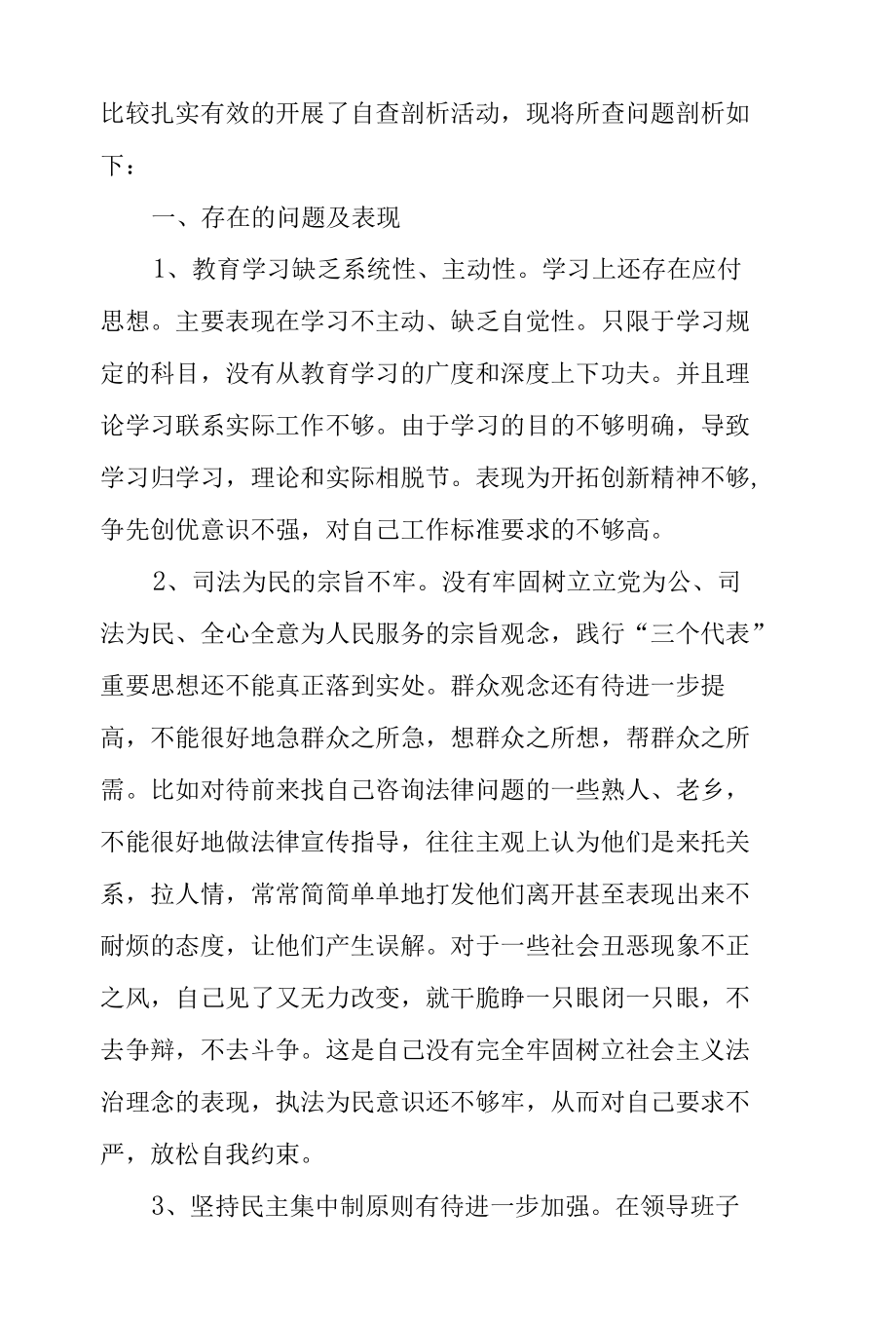 2021年法院院长政法队伍教育整顿专题民主生活会个人对照检查材料.docx_第3页