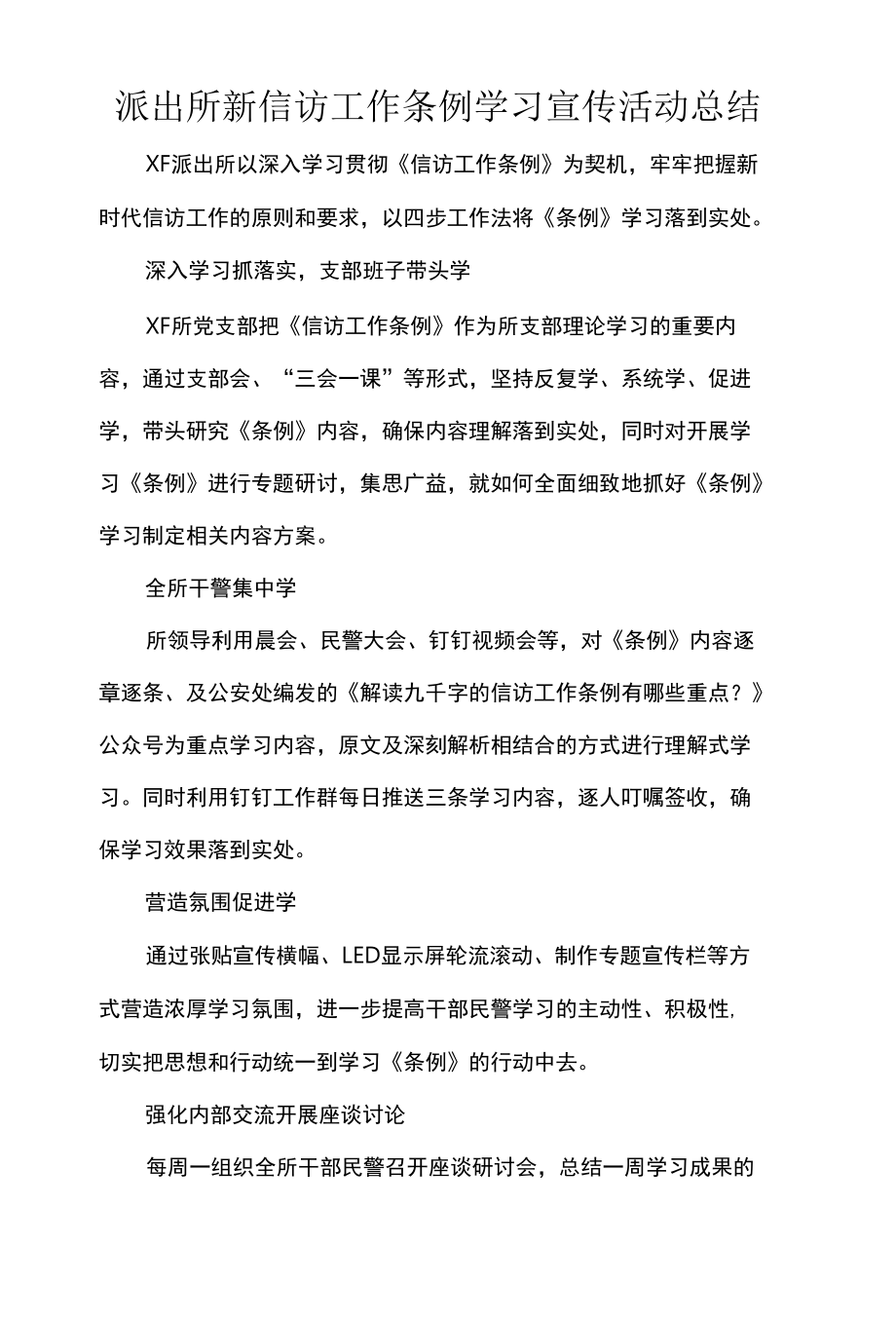 派出所新信访工作条例学习宣传活动总结.docx_第1页