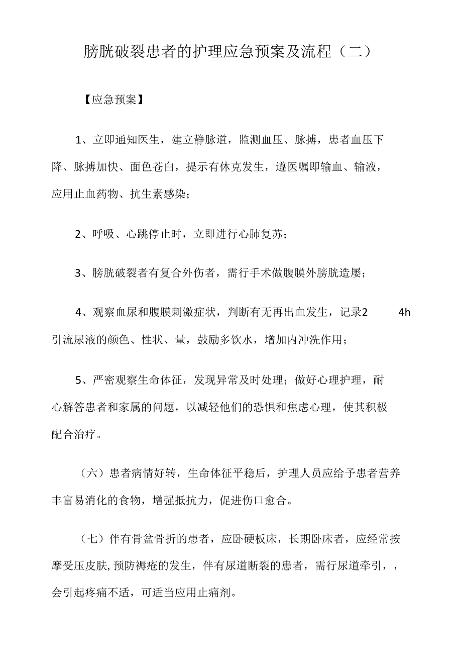 膀胱破裂患者的应急预案及程序3篇.docx_第1页