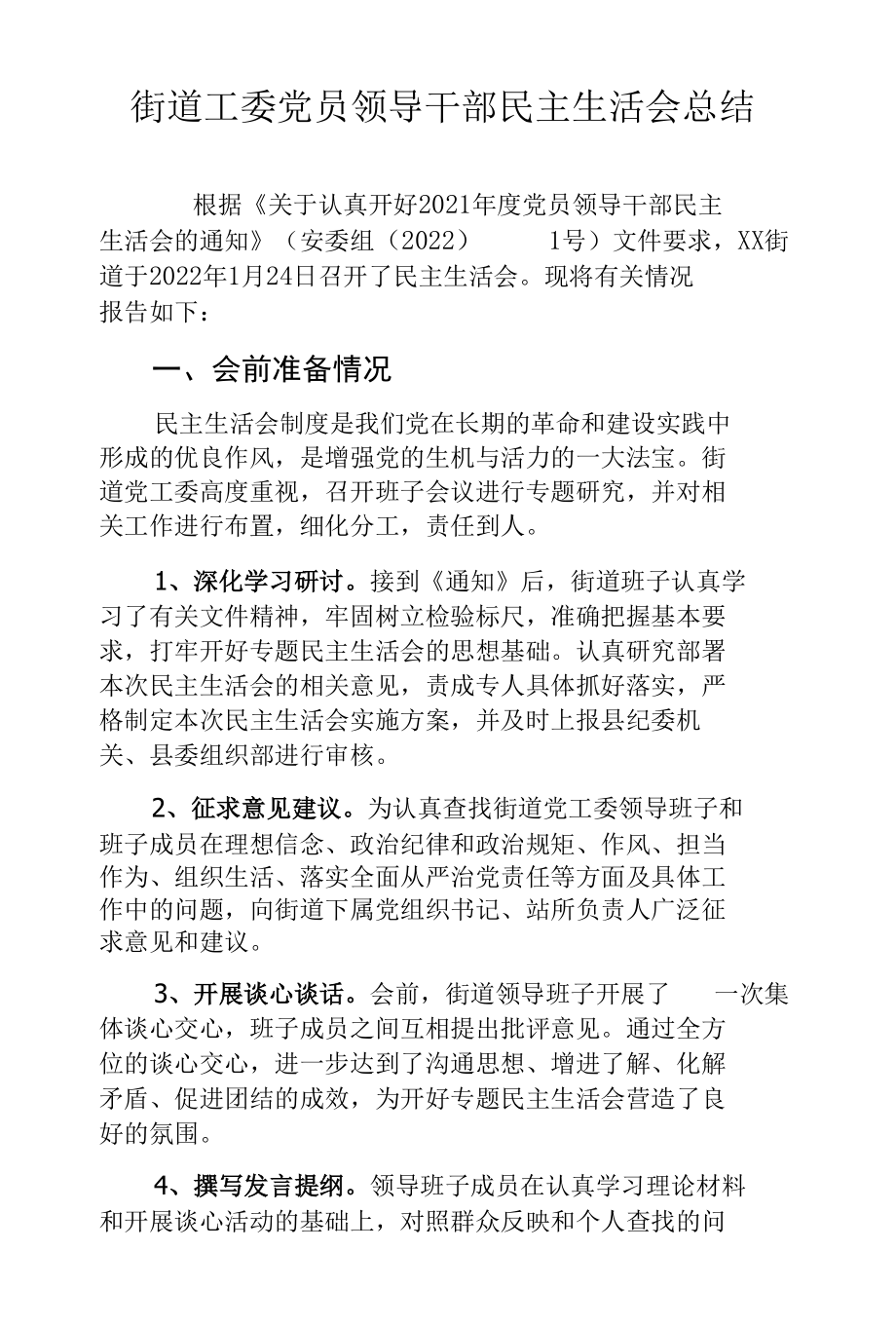 街道工委党员领导干部民主生活会总结.docx_第1页