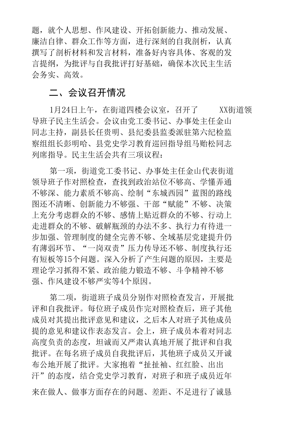 街道工委党员领导干部民主生活会总结.docx_第2页