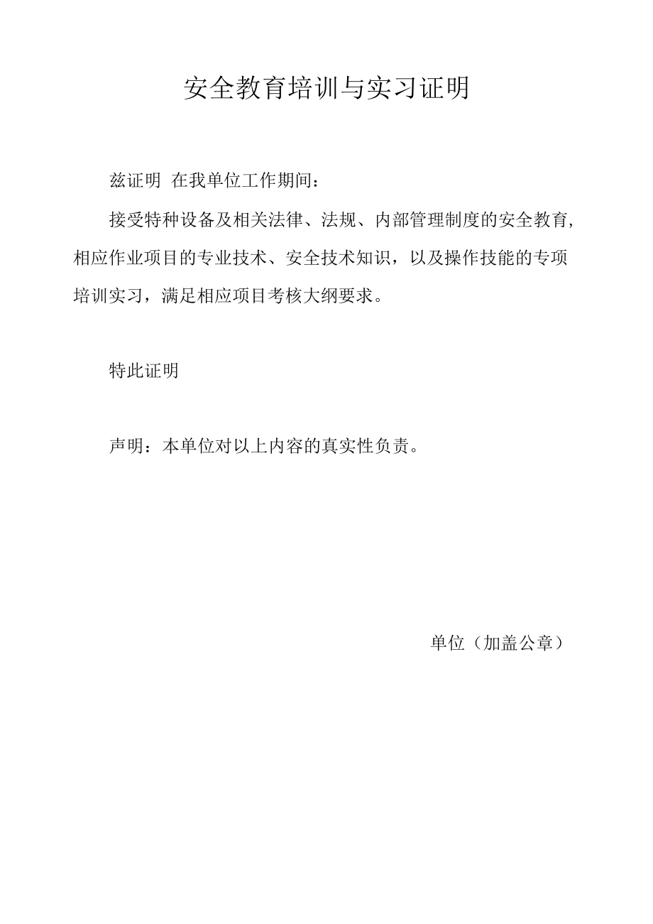 特种设备安全教育培训与实习证明.docx_第1页