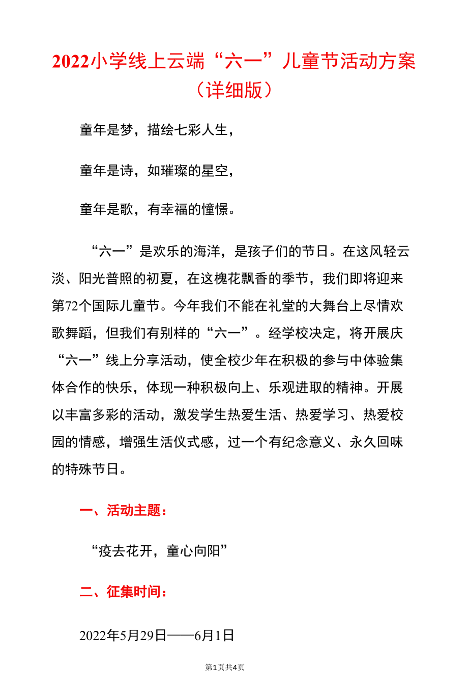 2022小学线上云端“六一”儿童节活动方案（详细版）.docx_第1页