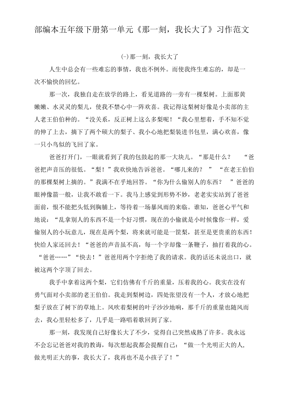 部编本五年级下册第一单元《那一刻我长大了》习作范文（两篇）.docx_第1页