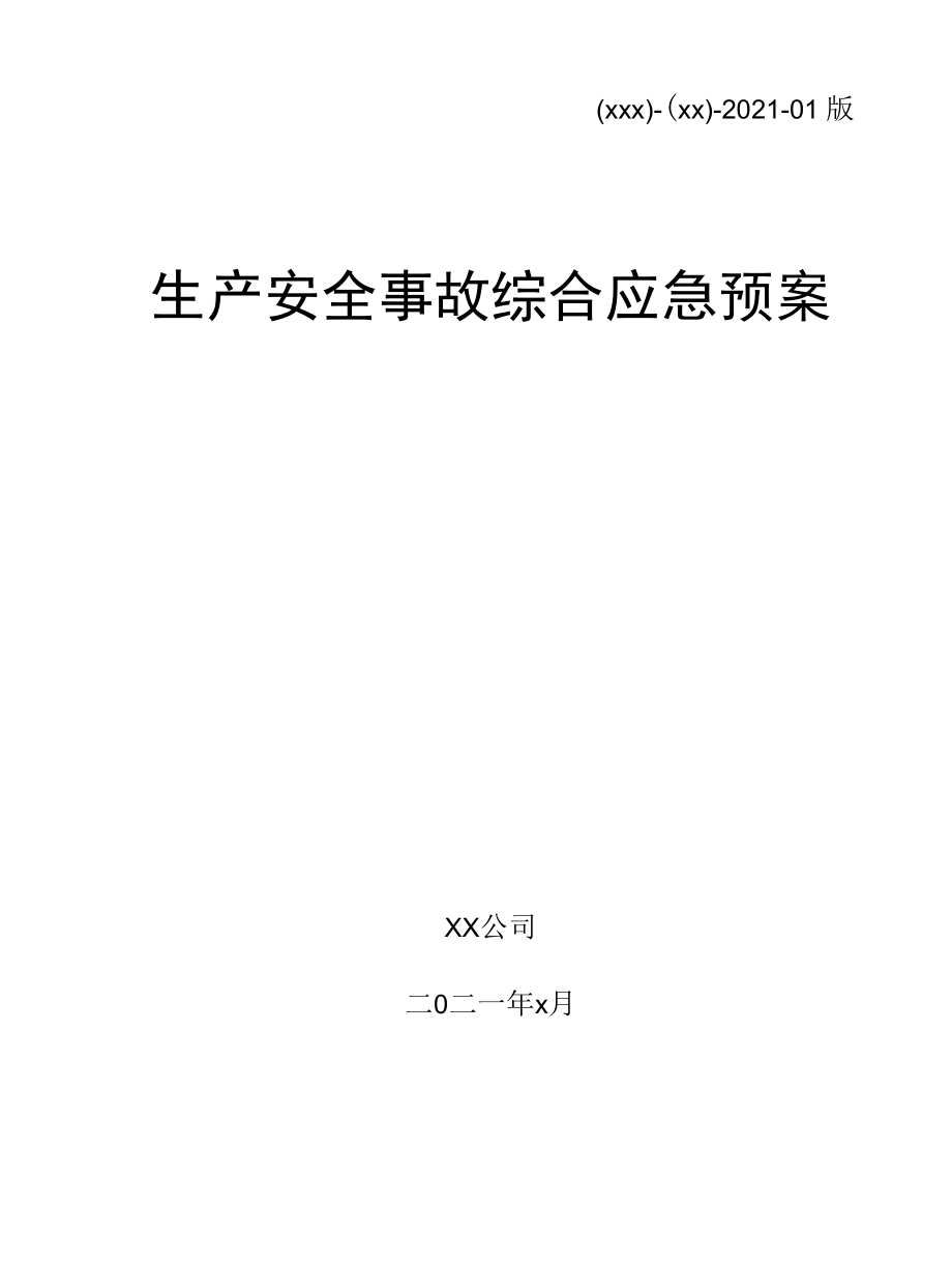 石油工程井下作业生产安全事故综合应急预案.docx_第1页