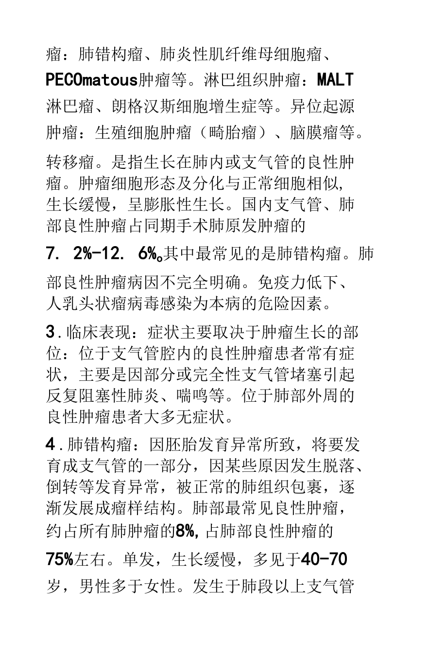 肺错构瘤肺炎性肌纤维母细胞瘤肺泡细胞瘤的影像诊断及鉴别诊断.docx_第2页