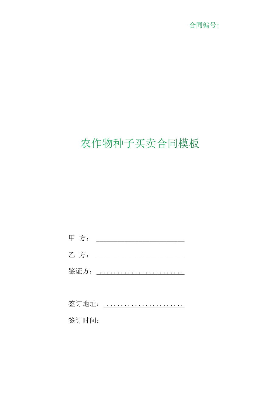 （根据民法典新修订）农作物种子买卖合同模板.docx_第1页