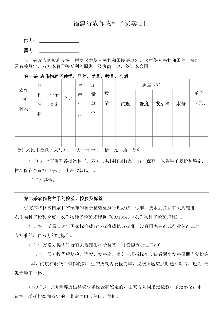 （根据民法典新修订）农作物种子买卖合同模板.docx_第2页