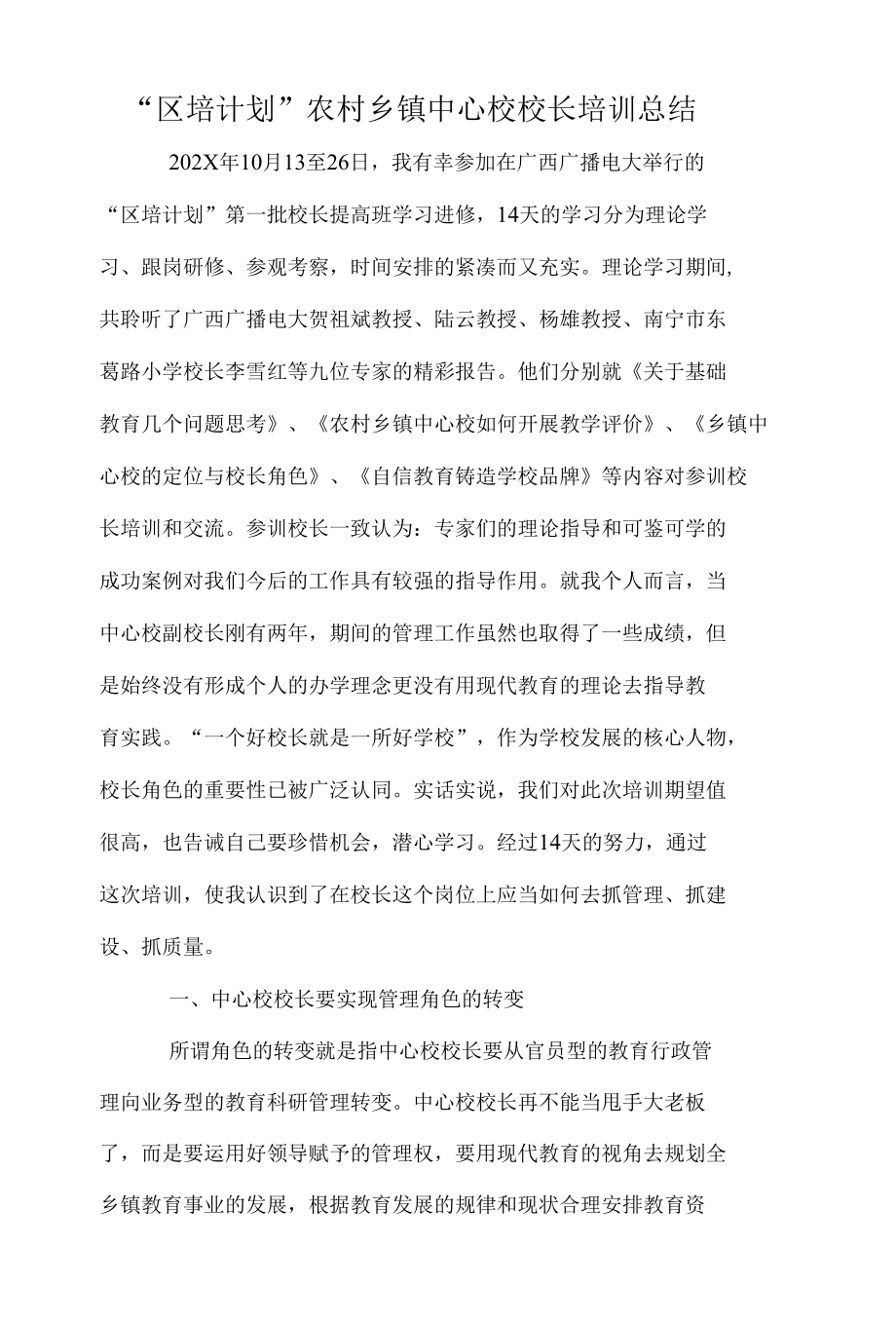 校长培训总结.docx_第1页