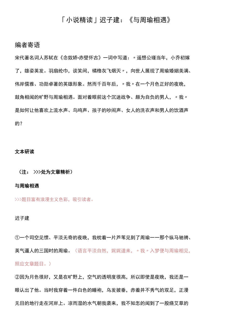 「小说精读」迟子建：《与周瑜相遇》.docx_第1页