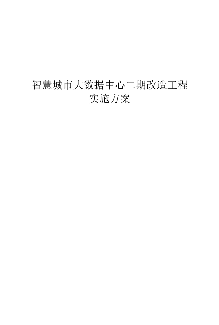 智慧城市大数据中心二期改造工程实施方案.docx_第1页