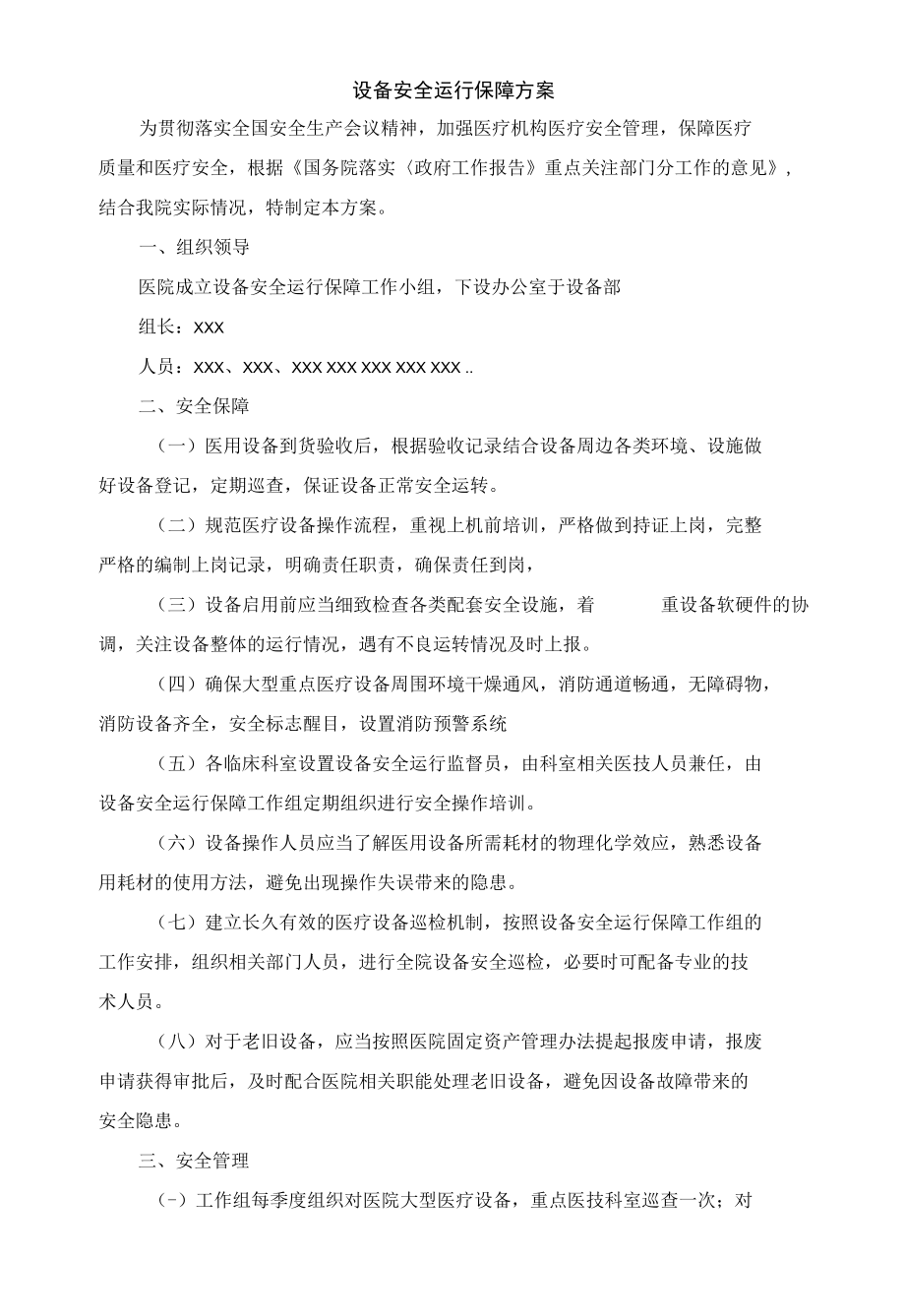 设备安全运行保障方案.docx_第1页