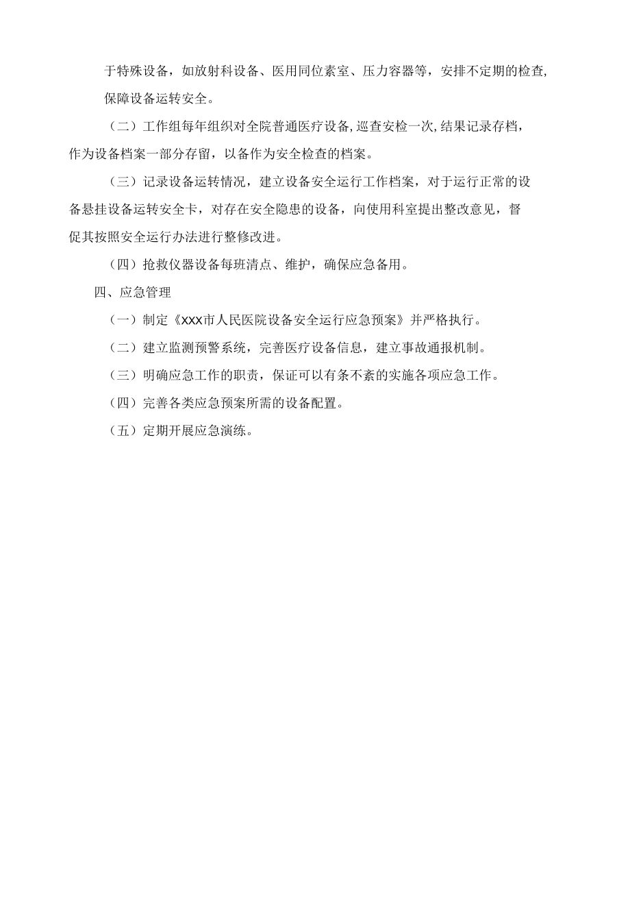 设备安全运行保障方案.docx_第2页