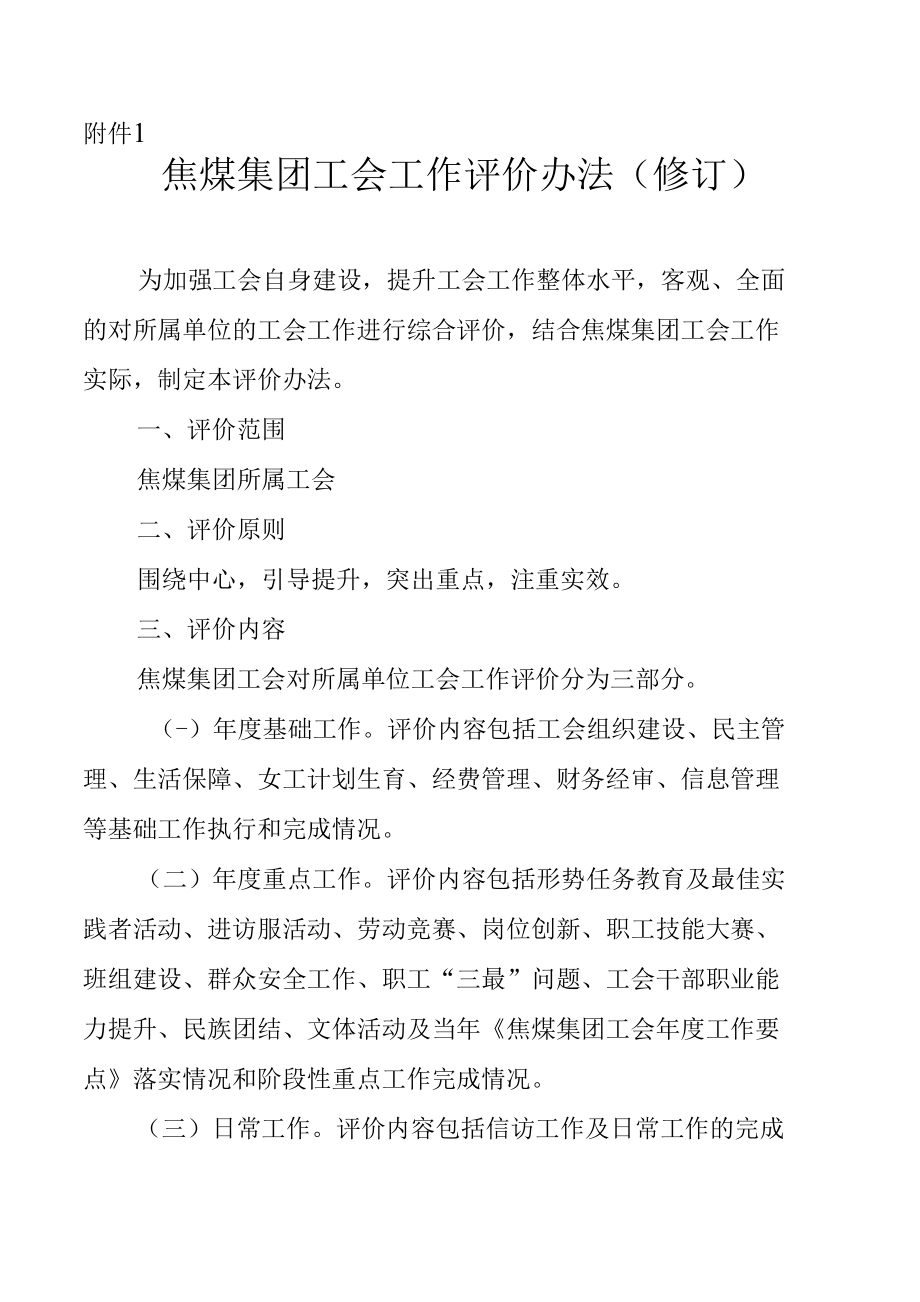 焦煤集团工会工作评价办法（修订）.docx_第1页