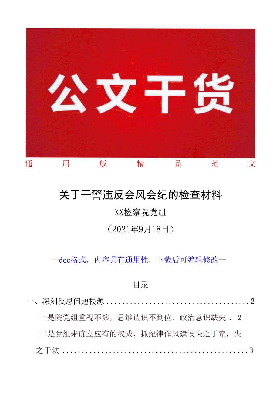 某检察院党组关于干警违反会风会纪的反思检查材料范文2200字（反思问题根源深刻指定整改措施具体可行委局机关通用模板）.docx_第1页