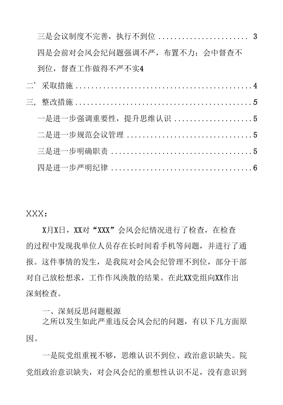 某检察院党组关于干警违反会风会纪的反思检查材料范文2200字（反思问题根源深刻指定整改措施具体可行委局机关通用模板）.docx_第2页