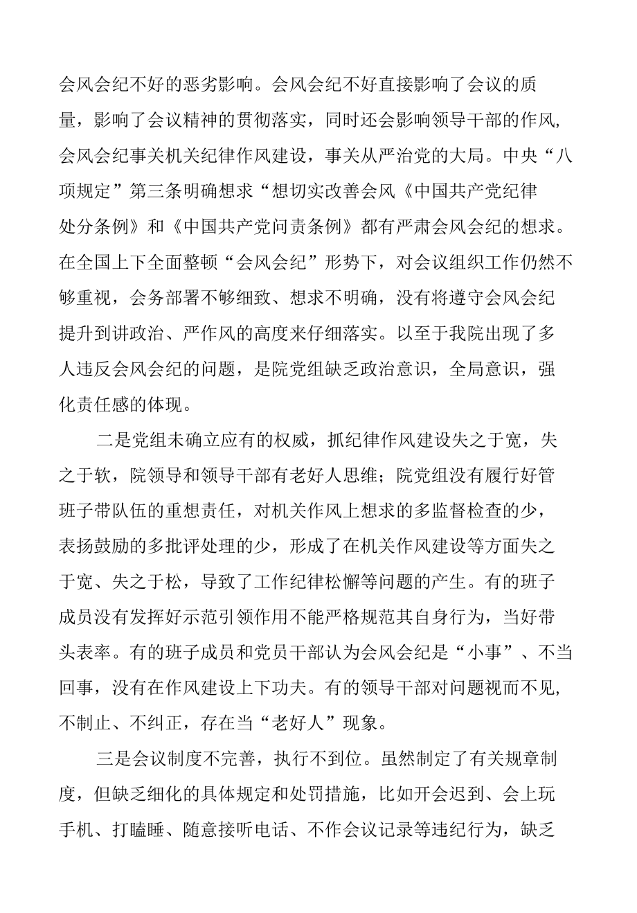 某检察院党组关于干警违反会风会纪的反思检查材料范文2200字（反思问题根源深刻指定整改措施具体可行委局机关通用模板）.docx_第3页