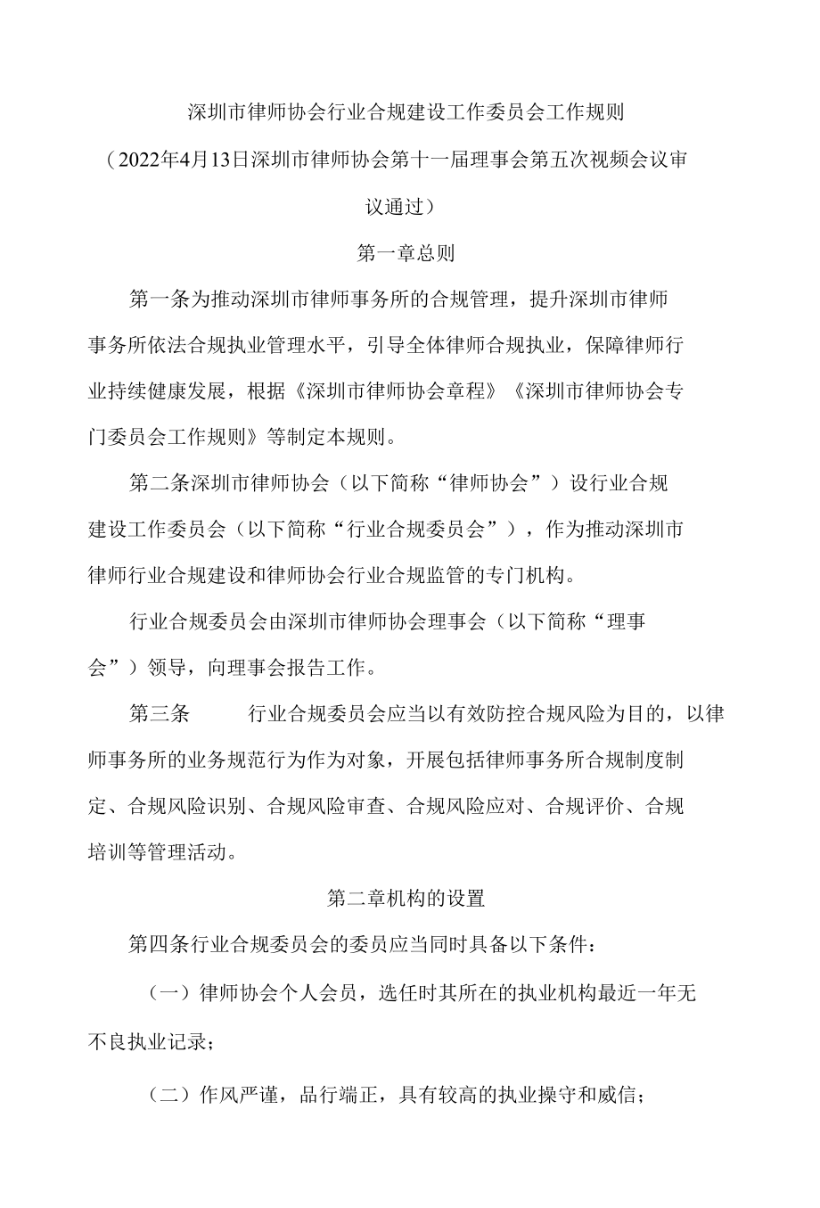 深圳市律师协会行业合规建设工作委员会工作规则.docx_第1页