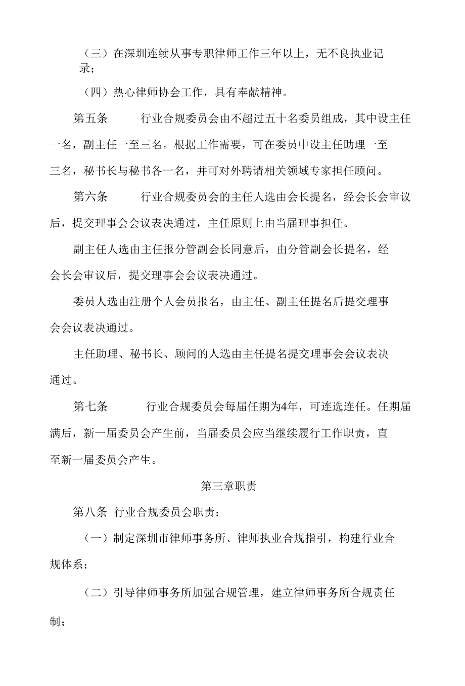 深圳市律师协会行业合规建设工作委员会工作规则.docx_第2页