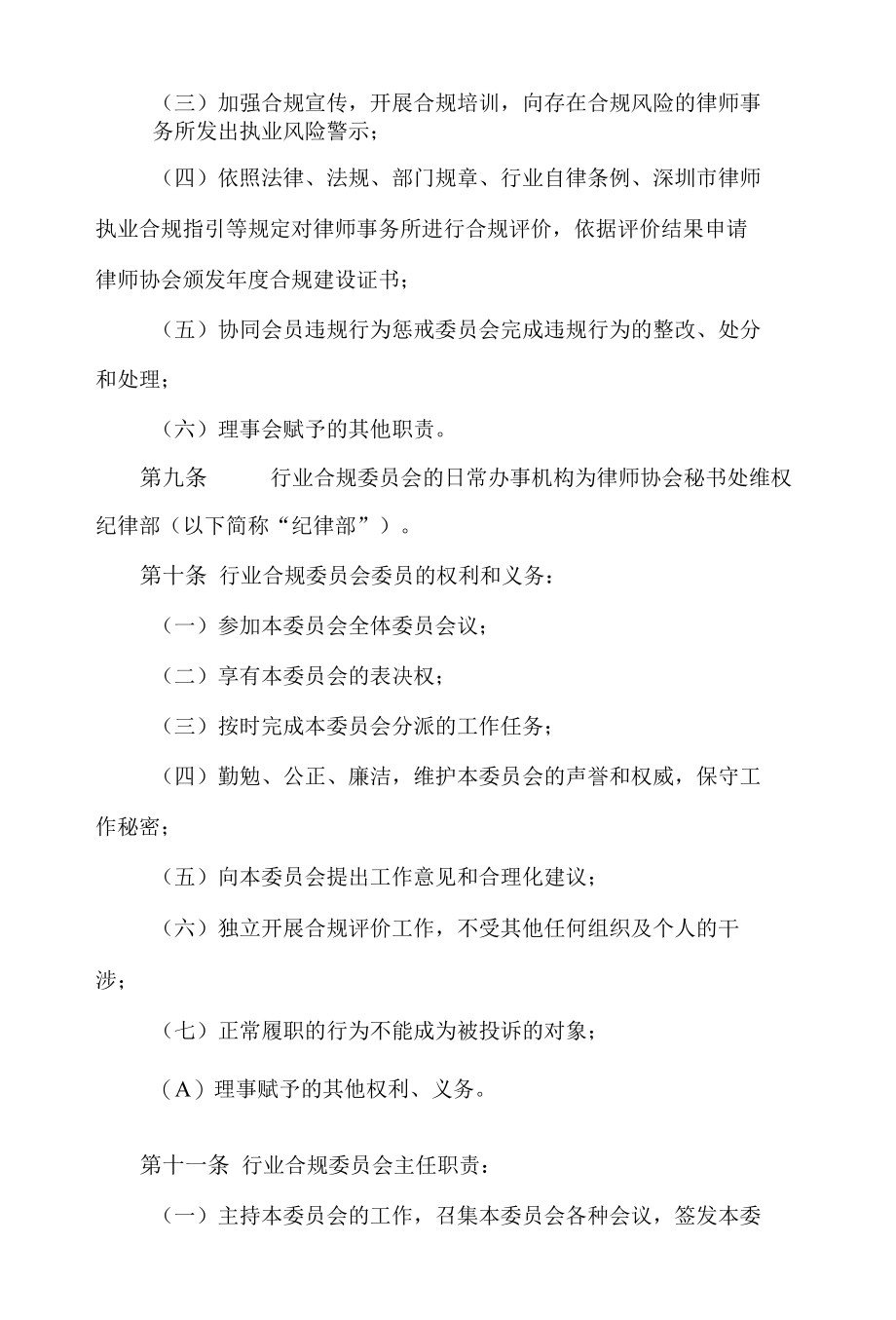 深圳市律师协会行业合规建设工作委员会工作规则.docx_第3页