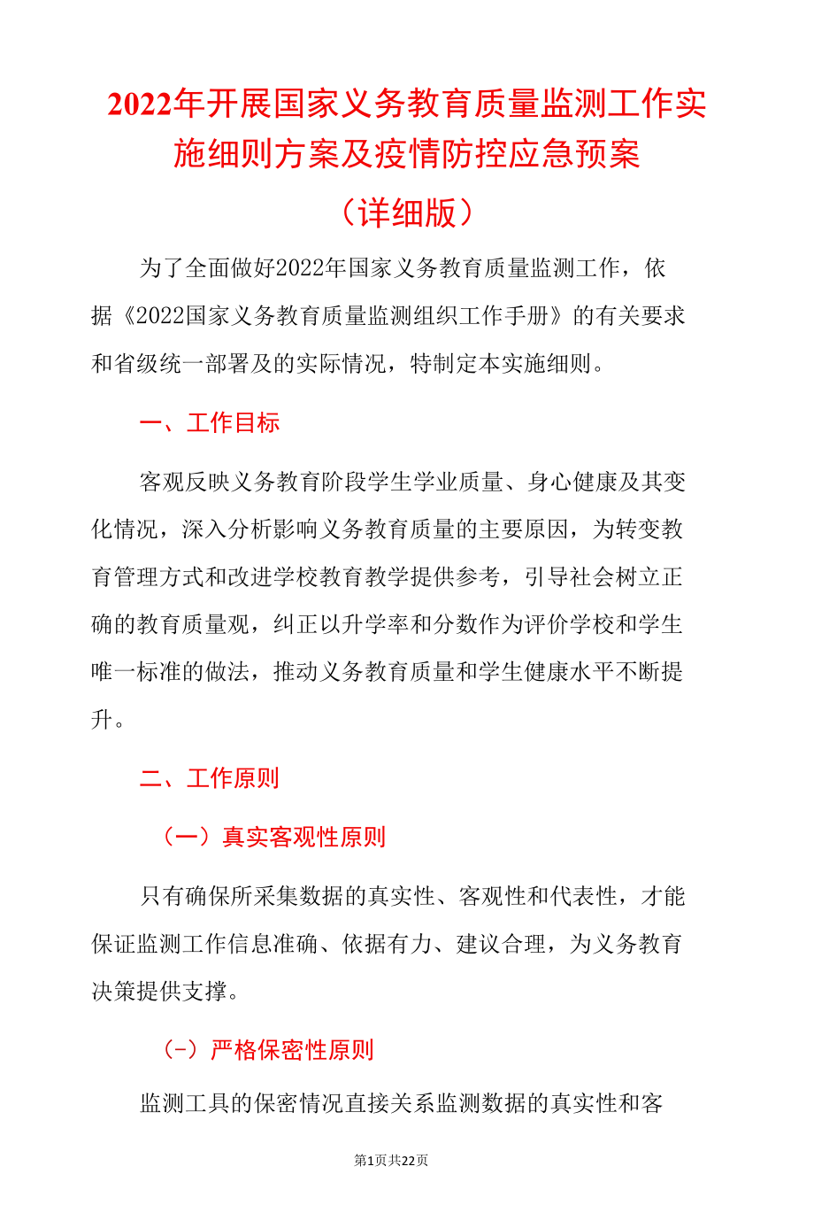 2022年开展国家义务教育质量监测工作实施细则方案及疫情防控应急预案（详细版）.docx_第1页