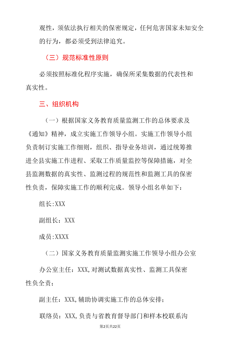 2022年开展国家义务教育质量监测工作实施细则方案及疫情防控应急预案（详细版）.docx_第2页