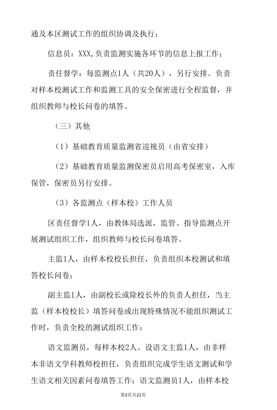 2022年开展国家义务教育质量监测工作实施细则方案及疫情防控应急预案（详细版）.docx_第3页