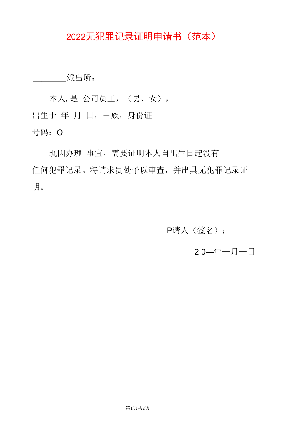 2022无犯罪记录证明申请书（范本）.docx_第1页