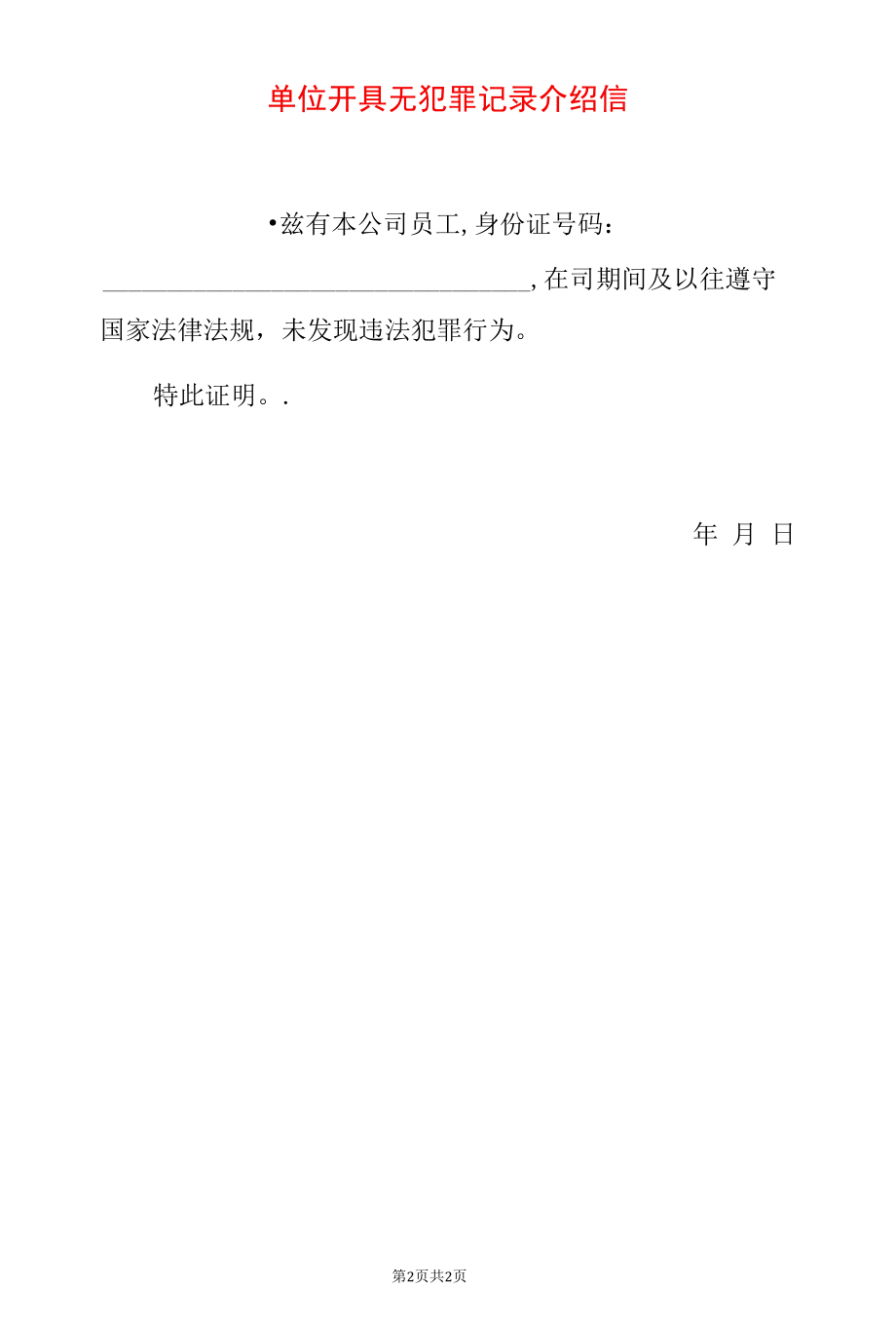 2022无犯罪记录证明申请书（范本）.docx_第2页