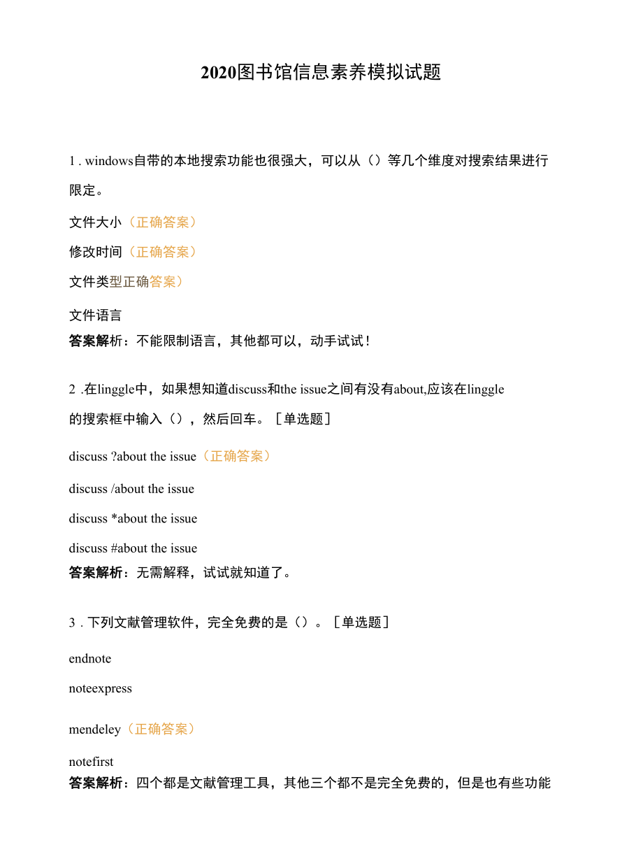 2020图书馆信息素养模拟试题-(14).docx_第1页