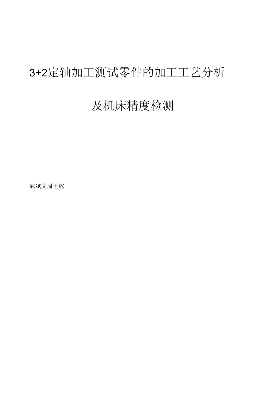 3+2定轴加工测试零件的加工工艺分析及机床精度检测.docx_第1页