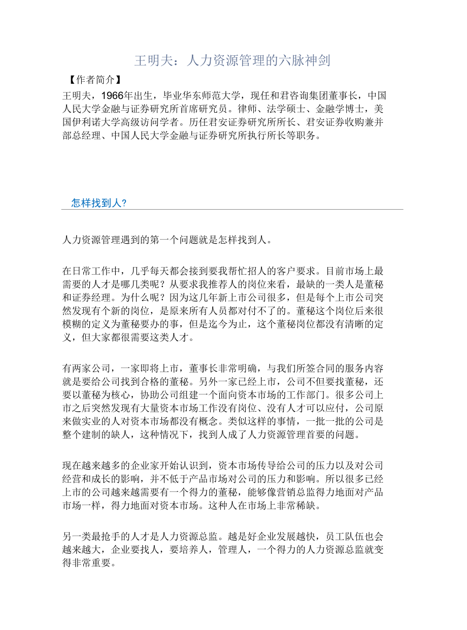 王明夫：人力资源管理的六脉神剑.docx_第1页