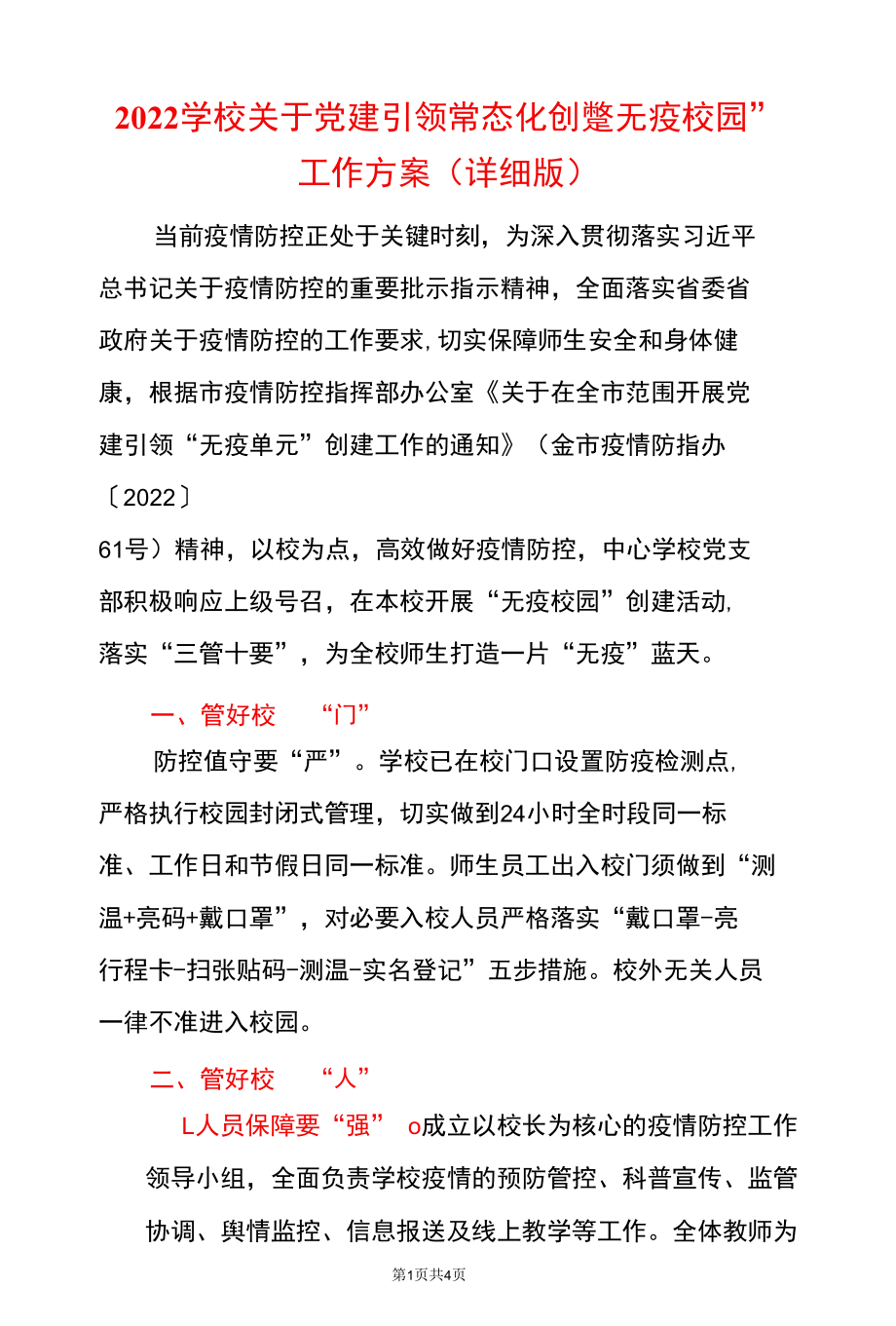 2022学校关于党建引领常态化创建“无疫校园”工作方案（详细版）.docx_第1页