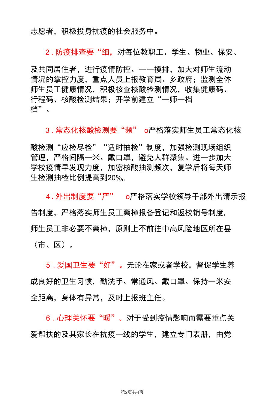 2022学校关于党建引领常态化创建“无疫校园”工作方案（详细版）.docx_第2页