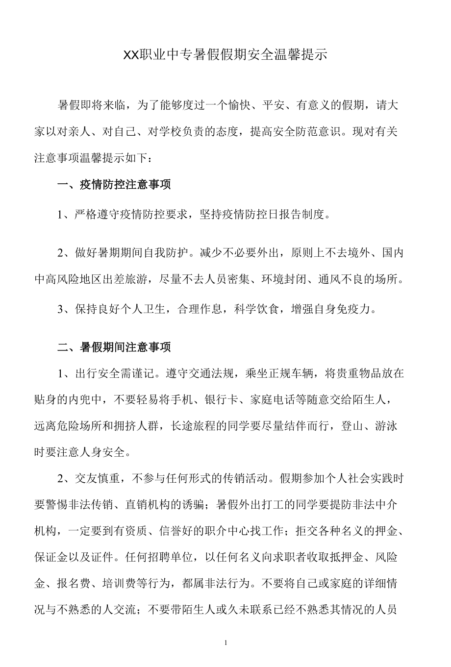 XX职业中专暑假假期安全温馨提示.docx_第1页