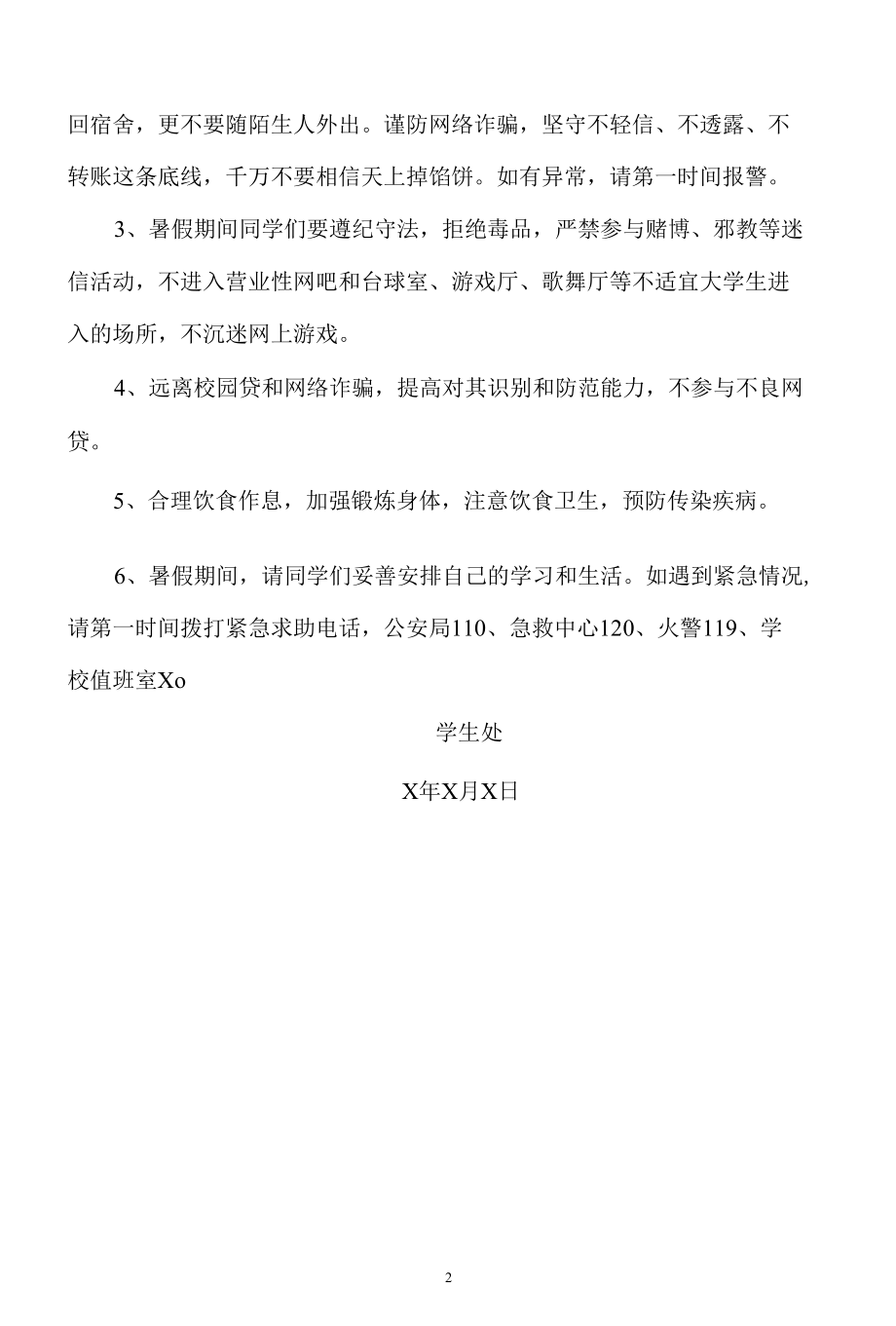 XX职业中专暑假假期安全温馨提示.docx_第2页