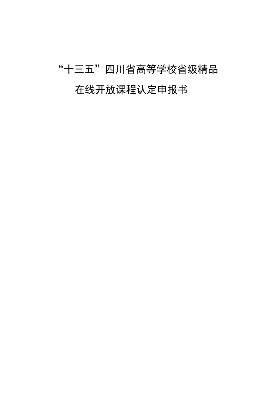 “十三五”四川省高等学校省级精品在线开放课程认定申报书.docx_第1页